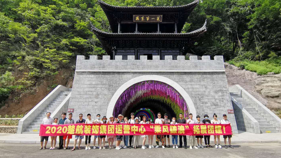俄罗斯操屄视频2020楚航装饰集团运营中心“乘风破浪” 拓展团建